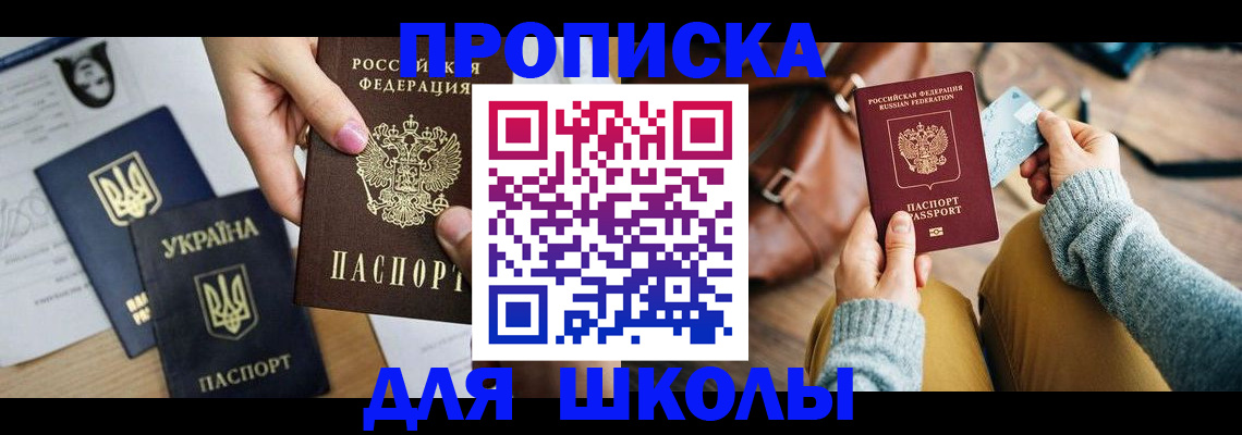 временная регистрация для школы в Южно-Сахалинске